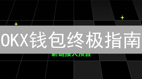 OKX钱包终极指南：新手也能轻松玩转加密货币交易！