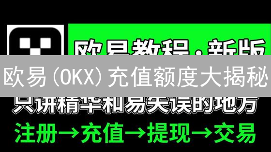 欧易(OKX)充值额度大揭秘：你必须知道的提额技巧！