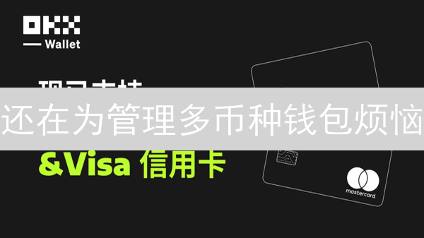 还在为管理多币种钱包烦恼？OKX一键搞定！