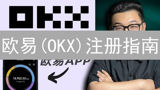 欧易(OKX)注册指南：新手必备！避坑秘籍，安全交易起步！