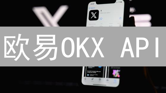 欧易OKX API：新手入门到精通，玩转数字资产交易！