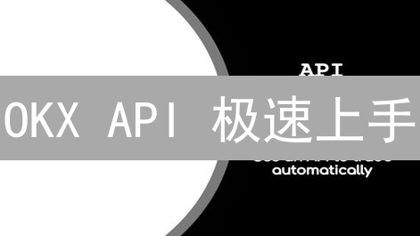 OKX API 极速上手：量化交易、数据分析全攻略！