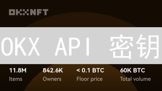OKX API 密钥：安全交易的终极指南与风险防范！