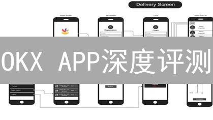 OKX APP深度评测：交易体验如何？新手必备指南！