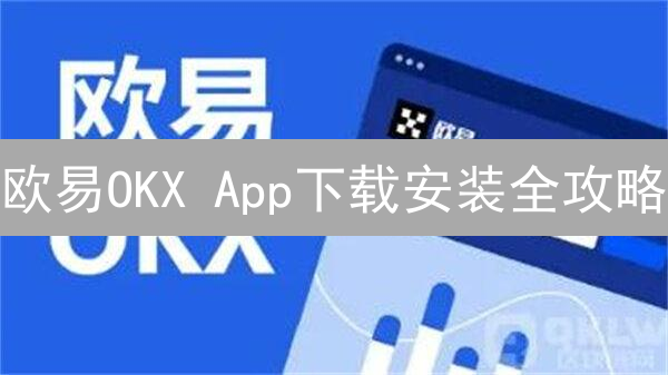 欧易OKX App下载安装全攻略：新手必看！
