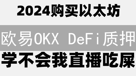 欧易OKX DeFi质押：交易平台与去中心化金融融合