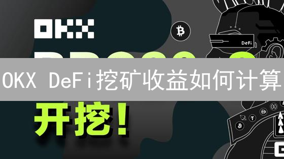 OKX DeFi挖矿收益如何计算？新手指南与实战案例分析