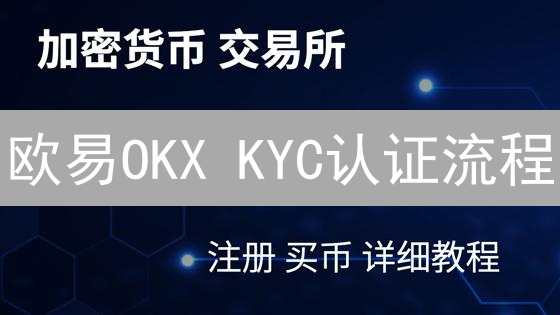 欧易OKX KYC认证流程：数字身份验证的挑战与应对指南