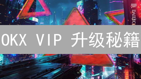 OKX VIP 升级秘籍：如何轻松玩转交易量和 OKB？