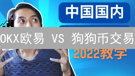 OKX欧易 VS 狗狗币交易：新手选哪个？5分钟决策！