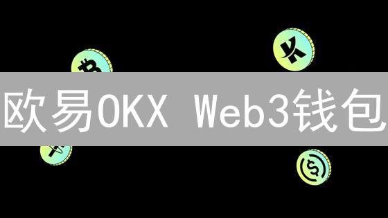 欧易OKX Web3钱包：探索去中心化Web3世界的钥匙
