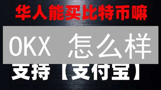 OKX 怎么样？深度剖析交易深度、手续费与用户体验！