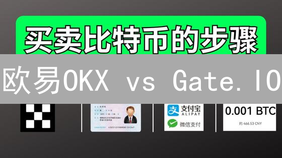 欧易OKX vs Gate.IO：新手购买数字货币，选谁更划算？