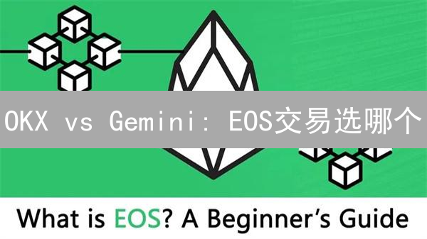 OKX vs Gemini: EOS交易选哪个？手续费、安全与币种全对比！