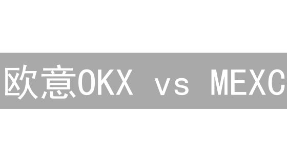 欧意OKX vs MEXC：交易平台终极对决，选哪个赚更多？
