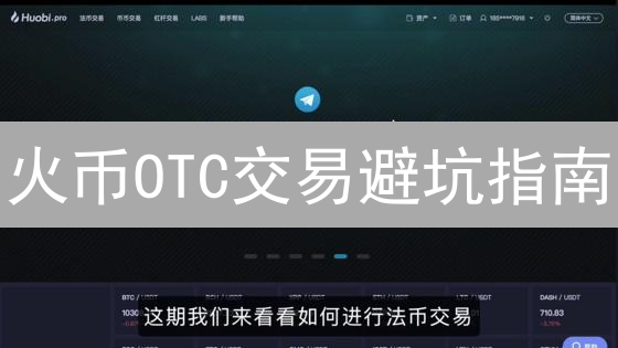 火币OTC交易避坑指南：新手必看，安全高效买币技巧！