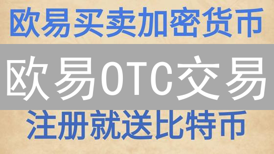 欧易OTC交易：安全高效低成本的最优路径指南，新手必看！