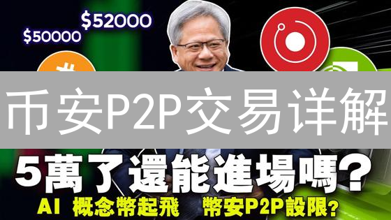 币安P2P交易详解：新手必看！如何安全快速买卖加密货币？（2024最新）