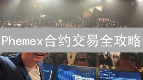 Phemex合约交易全攻略：高杠杆、多币种，新手必看！