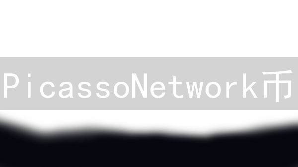 PicassoNetwork币：艺术与区块链的融合探索与潜在价值分析