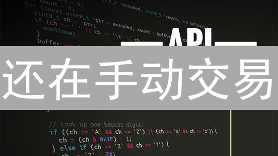 还在手动交易？Poloniex+Python助你轻松实现加密货币自动化交易！