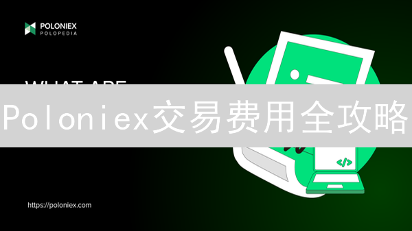 Poloniex交易费用全攻略：如何省钱？新手必看！