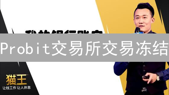 Probit交易所交易冻结：原因解析与应对策略详解