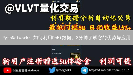 PythNetwork: 如何利用DeFi数据，3分钟了解它的优势与应用？