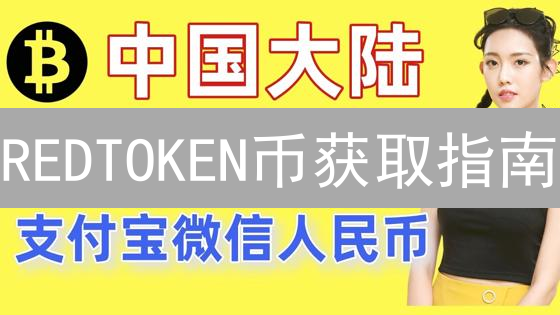 REDTOKEN币获取指南：中心化与去中心化交易所选择
