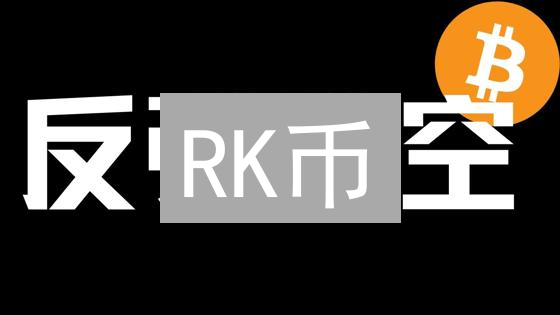 RK币：下一个比特币？三大关键技术揭秘！