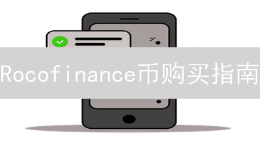 Rocofinance币购买指南：渠道选择与风险提示 (15-30字)