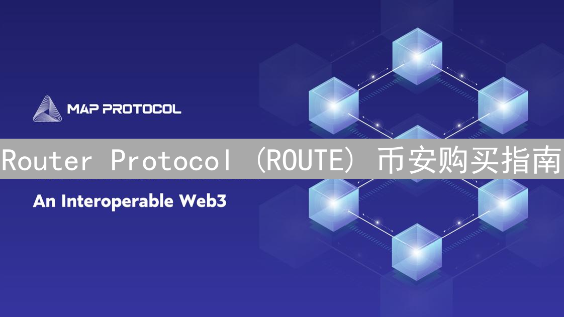 Router Protocol (ROUTE) 币安购买指南：跨链互操作性投资