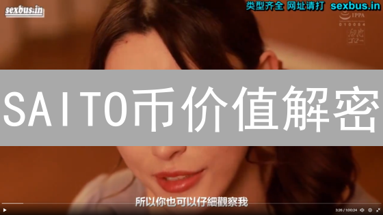 SAITO币价值解密：为何它能颠覆Web3基础设施？