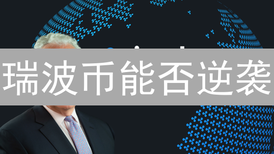瑞波币能否逆袭？SEC诉讼、技术革新与市场情绪深度解析！