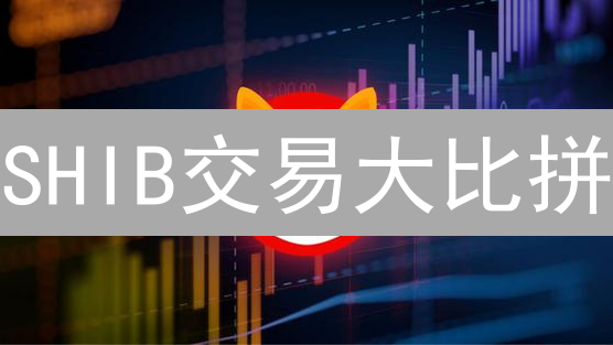SHIB交易大比拼：Bitfinex vs HTX，选哪个？