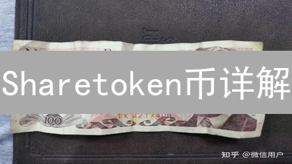 Sharetoken币详解：区块链赋能内容创作与分享