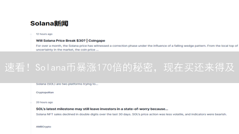 速看！Solana币暴涨170倍的秘密，现在买还来得及？
