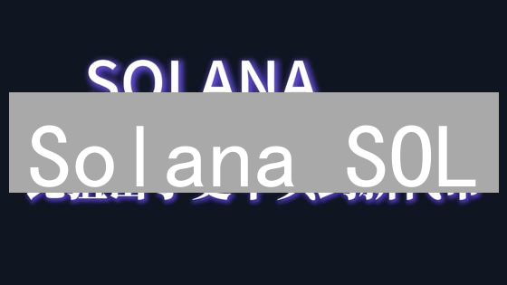 Solana SOL：质押治理，解锁网络未来？