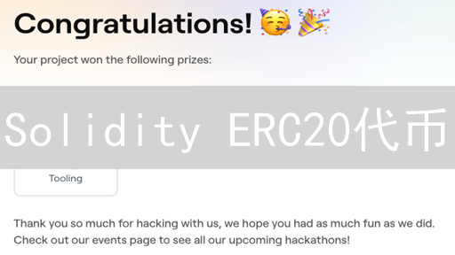 Solidity ERC20代币：从零开始构建智能合约
