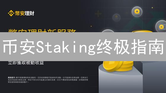 币安Staking终极指南：稳赚收益的秘诀？三大风险需警惕！