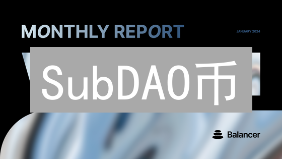 SubDAO币：Web3社区的未来？深度解析与风险提示！