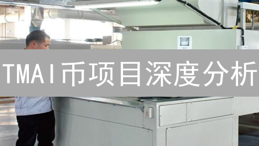 TMAI币项目深度分析：投资价值与未来前景展望