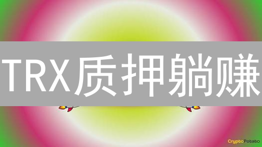 TRX质押躺赚？掌握波场币增值秘籍！高收益攻略揭秘！