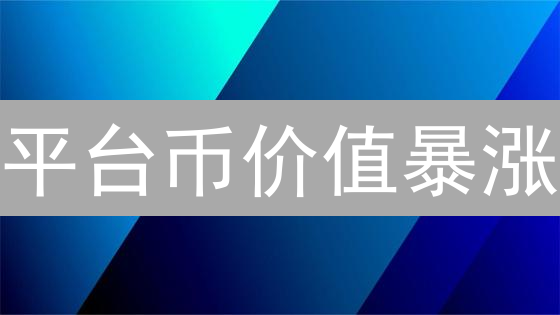 平台币价值暴涨？揭秘Token上市背后的秘密！
