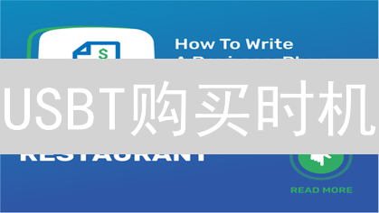 USBT购买时机：如何把握稳定币投资的黄金时刻？