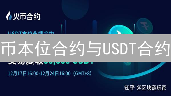 币本位合约与USDT合约：加密货币交易者的双刃剑