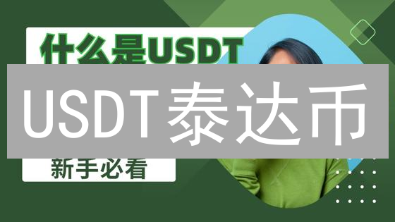 USDT泰达币：稳定币的避风港，还是暗藏风险的潘多拉魔盒？