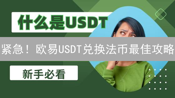 紧急！欧易USDT兑换法币最佳攻略：避坑指南！