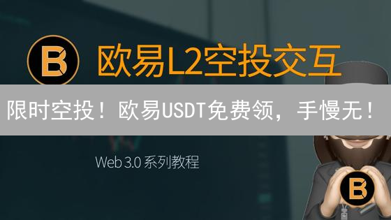 限时空投！欧易USDT免费领，手慢无！
