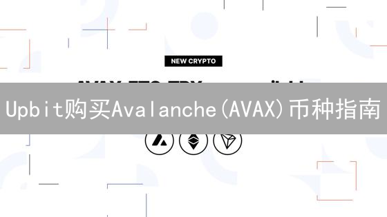 Upbit购买Avalanche(AVAX)币种指南